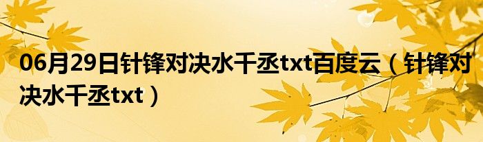 06月29日针锋对决水千丞txt百度云（针锋对决水千丞txt）