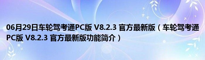 06月29日车轮驾考通PC版 V8.2.3 官方最新版（车轮驾考通PC版 V8.2.3 官方最新版功能简介）