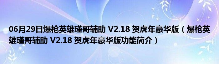 06月29日爆枪英雄瑾哥辅助 V2.18 贺虎年豪华版（爆枪英雄瑾哥辅助 V2.18 贺虎年豪华版功能简介）