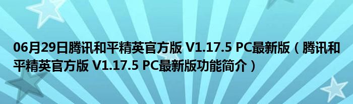 06月29日腾讯和平精英官方版 V1.17.5 PC最新版（腾讯和平精英官方版 V1.17.5 PC最新版功能简介）