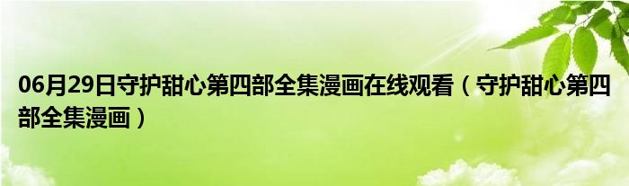 06月29日守护甜心第四部全集漫画在线观看（守护甜心第四部全集漫画）