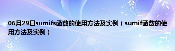 06月29日sumifs函数的使用方法及实例（sumif函数的使用方法及实例）