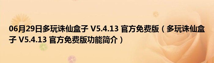 06月29日多玩诛仙盒子 V5.4.13 官方免费版（多玩诛仙盒子 V5.4.13 官方免费版功能简介）