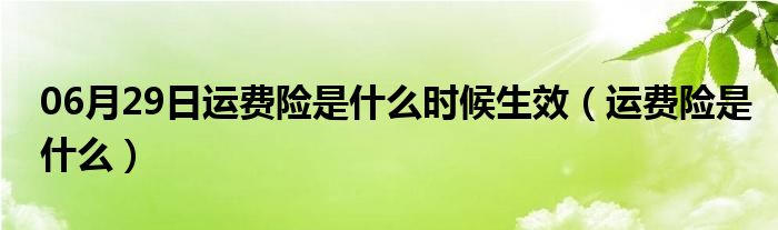 06月29日运费险是什么时候生效（运费险是什么）