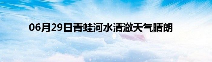 06月29日青蛙河水清澈天气晴朗