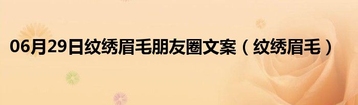 06月29日纹绣眉毛朋友圈文案（纹绣眉毛）