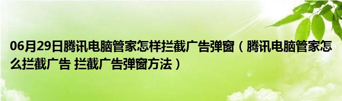 06月29日腾讯电脑管家怎样拦截广告弹窗（腾讯电脑管家怎么拦截广告 拦截广告弹窗方法）