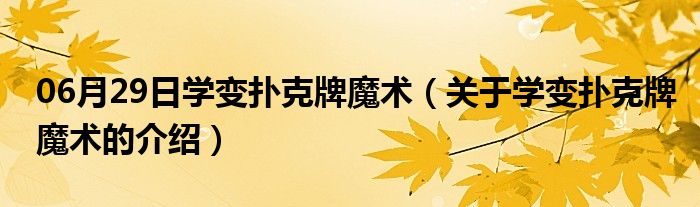 06月29日学变扑克牌魔术（关于学变扑克牌魔术的介绍）