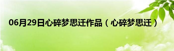 06月29日心碎梦思迁作品（心碎梦思迁）