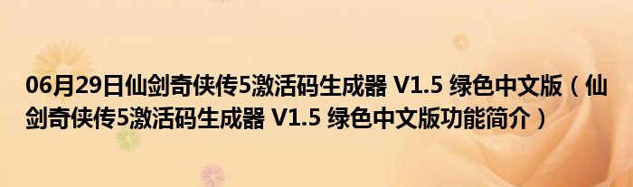 06月29日仙剑奇侠传5激活码生成器 V1.5 绿色中文版（仙剑奇侠传5激活码生成器 V1.5 绿色中文版功能简介）