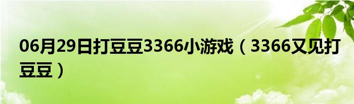 06月29日打豆豆3366小游戏（3366又见打豆豆）