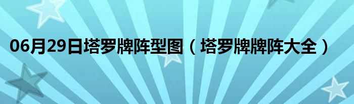 06月29日塔罗牌阵型图（塔罗牌牌阵大全）