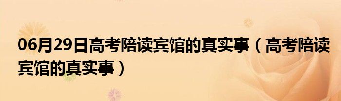 06月29日高考陪读宾馆的真实事（高考陪读宾馆的真实事）