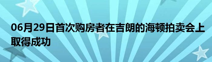 06月29日首次购房者在吉朗的海顿拍卖会上取得成功