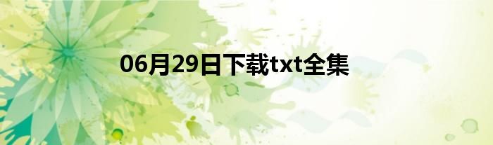 06月29日下载txt全集