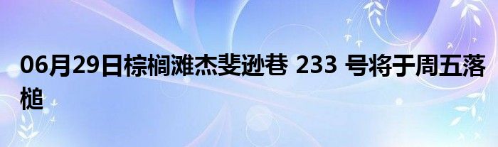 06月29日棕榈滩杰斐逊巷 233 号将于周五落槌