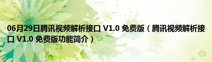 06月29日腾讯视频解析接口 V1.0 免费版（腾讯视频解析接口 V1.0 免费版功能简介）