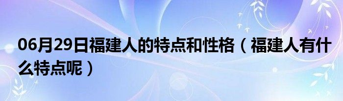 06月29日福建人的特点和性格（福建人有什么特点呢）