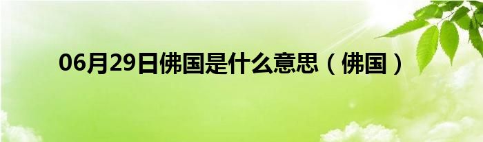 06月29日佛国是什么意思（佛国）