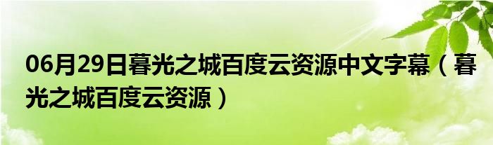 06月29日暮光之城百度云资源中文字幕（暮光之城百度云资源）