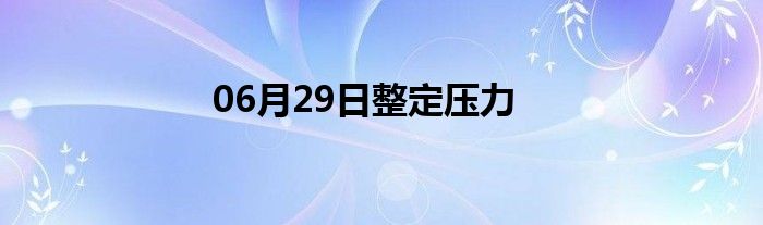 06月29日整定压力