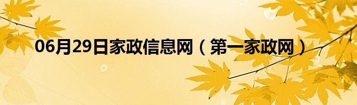 06月29日家政信息网（第一家政网）