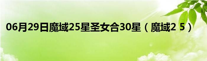 06月29日魔域25星圣女合30星（魔域2 5）