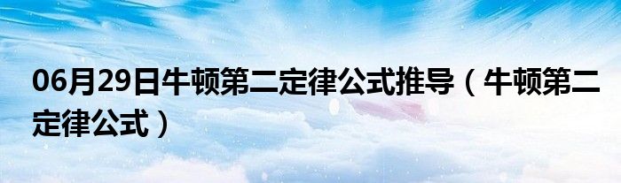 06月29日牛顿第二定律公式推导（牛顿第二定律公式）