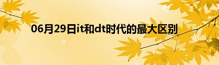 06月29日it和dt时代的最大区别