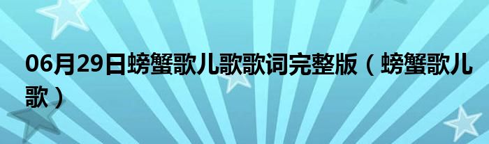 06月29日螃蟹歌儿歌歌词完整版（螃蟹歌儿歌）