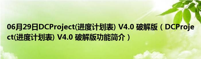 06月29日DCProject(进度计划表) V4.0 破解版（DCProject(进度计划表) V4.0 破解版功能简介）