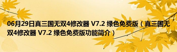 06月29日真三国无双4修改器 V7.2 绿色免费版（真三国无双4修改器 V7.2 绿色免费版功能简介）