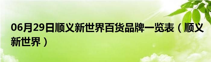 06月29日顺义新世界百货品牌一览表（顺义新世界）