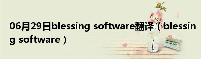 06月29日blessing software翻译（blessing software）