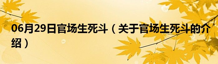 06月29日官场生死斗（关于官场生死斗的介绍）