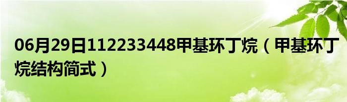 06月29日112233448甲基环丁烷（甲基环丁烷结构简式）