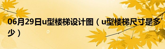 06月29日u型楼梯设计图（u型楼梯尺寸是多少）