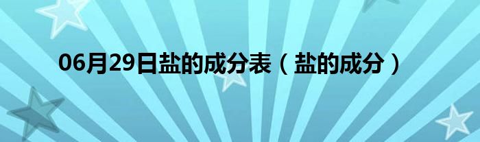 06月29日盐的成分表（盐的成分）