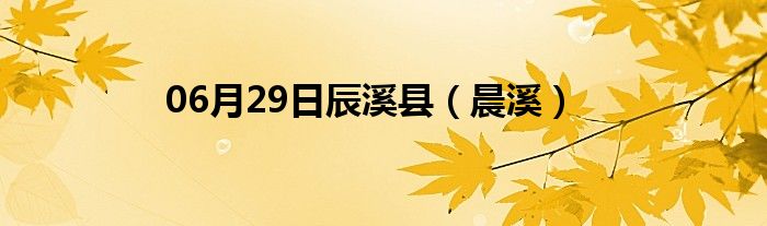 06月29日辰溪县（晨溪）