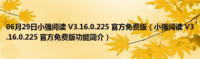 06月29日小强阅读 V3.16.0.225 官方免费版（小强阅读 V3.16.0.225 官方免费版功能简介）