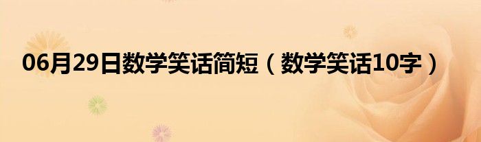 06月29日数学笑话简短（数学笑话10字）