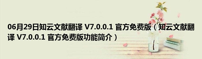 06月29日知云文献翻译 V7.0.0.1 官方免费版（知云文献翻译 V7.0.0.1 官方免费版功能简介）