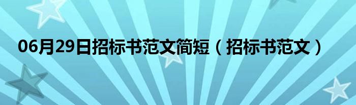 06月29日招标书范文简短（招标书范文）