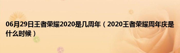 06月29日王者荣耀2020是几周年（2020王者荣耀周年庆是什么时候）