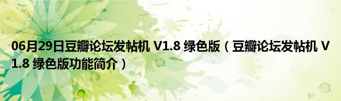 06月29日豆瓣论坛发帖机 V1.8 绿色版（豆瓣论坛发帖机 V1.8 绿色版功能简介）