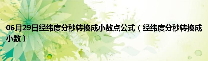 06月29日经纬度分秒转换成小数点公式（经纬度分秒转换成小数）