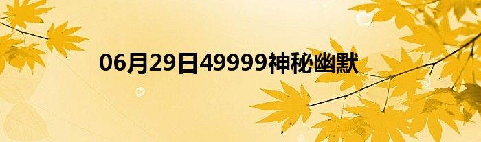 06月29日49999神秘幽默