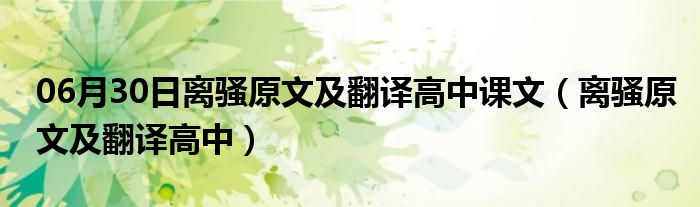 06月30日离骚原文及翻译高中课文（离骚原文及翻译高中）