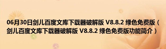 06月30日剑儿百度文库下载器破解版 V8.8.2 绿色免费版（剑儿百度文库下载器破解版 V8.8.2 绿色免费版功能简介）