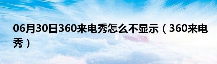 06月30日360来电秀怎么不显示（360来电秀）